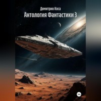 . Антология Фантастики 3