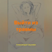 . Выйти из травмы