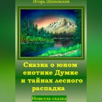 . Сказка о юном енотике Думке и тайнах лесного распадка