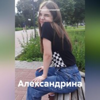 . Александрина
