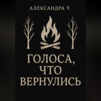 Александра У.. Голоса, что вернулись