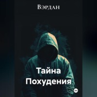 . Тайна Похудения