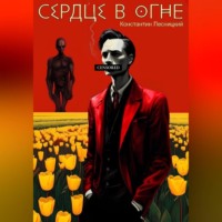 . Сердце в огне
