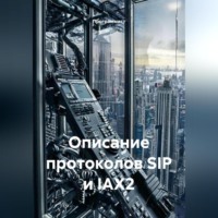 Программист. Описание протоколов SIP и IAX2