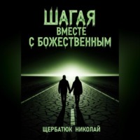 Николай Щербатюк. Шагая вместе с Божественным