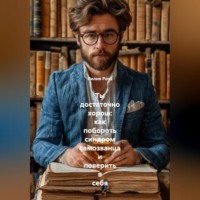 Лилия Роуз. Ты достаточно хорош: как побороть синдром самозванца и поверить в себя