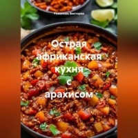 Романова Виктория. Острая африканская кухня с арахисом