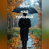 . Зонт над головой