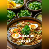 Романова Виктория. Лаосская кухня