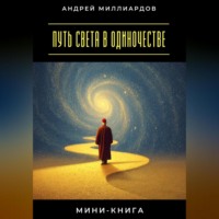. Мини-книга: Путь света в одиночестве