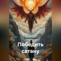 Николай Трясцын. «Победить сатану»
