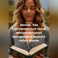 . Заново. Как восстановиться после эмоционального выгорания и вернуть себя к жизни