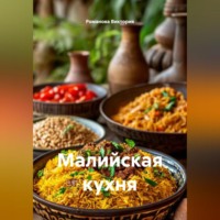 Романова Виктория. Малийская кухня