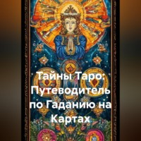 . Тайны Таро: Путеводитель по Гаданию на Картах