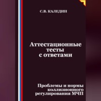Сергей Каледин. Аттестационные тесты с ответами. Проблемы и нормы коллизионного регулирования МЧП