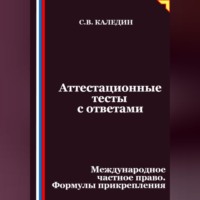 Сергей Каледин. Аттестационные тесты с ответами. Международное частное право. Формулы прикрепления