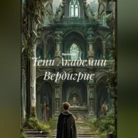 . Тени Академии Вердигрис