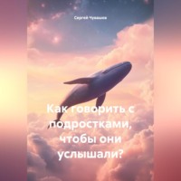 Сергей Чувашов. Как говорить с подростками, чтобы они услышали?