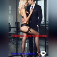 . Измена для чайников