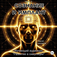 . Сознание и имплант