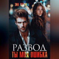 . Развод. Ты моя ошибка