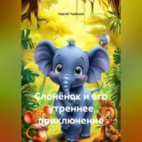 . Слонёнок и его утреннее приключение