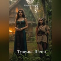 . Туземка Шени