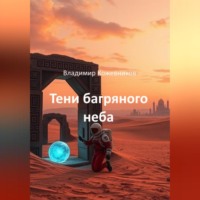 Владимир Кожевников. Тени багряного неба