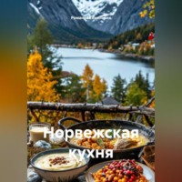 Романова Виктория. Норвежская кухня