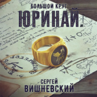 Сергей Вишневский. Большой круг: Юринай