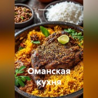 Романова Виктория. Оманская кухня