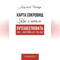 Людмила Шипук. Карта сокровищ. Как я начала путешествовать по местам силы