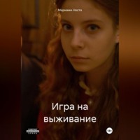 . Игра на выживание