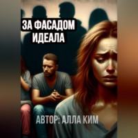 Алла Ким. За фасадом идеала