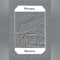 . Проснись