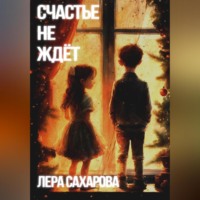 . Счастье не ждёт