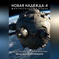 Дмитрий Владимирович Кожеванов. Новая надежда-4 «Игры власти»