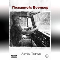 . Позывной: Военкор