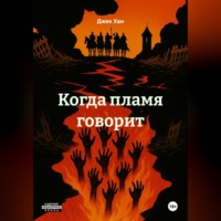 Джек Хан. Когда пламя говорит