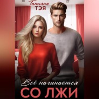 . Всё начинается со лжи