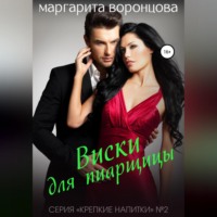 Маргарита Воронцова. Виски для пиарщицы