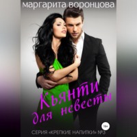 Маргарита Воронцова. Кьянти для невесты