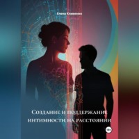 Елена Клименко. Создание и поддержание интимности на расстоянии