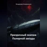 Владимир Кожевников. Призрачный экипаж Полярной звезды