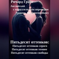. Пятьдесят оттенков: Полная трилогия.
