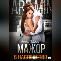 Анна Яфор. Мажор в наследство