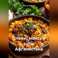 Романова Виктория. Пловы, манту и супы Афганистана