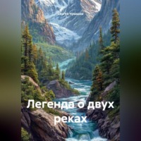 . Легенда о двух реках