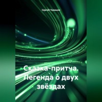 . Сказка-притча. Легенда о двух звёздах