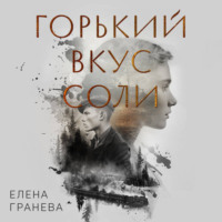 Елена Гранева. Горький вкус соли